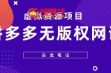 【白龙笔记】拼多多无版权网课项目，月入5000的长期项目，玩法详细拆解【揭秘】