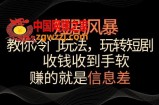 短剧风暴，教你冷门玩法，玩转短剧，收钱收到手软【揭秘】
