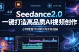 Seedance2.0一键打造高品质AI视频创作，小白也能10分钟出专业级视频