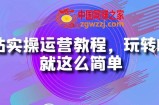 B站实操运营教程，玩转B站就这么简单