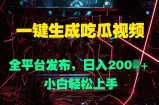 一键生成吃瓜视频，全平台发布，日入几张，小白轻松上手