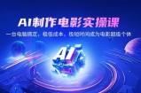 AI制作电影实操课，一台电脑搞定，极低成本，极短时间成为电影超级个体