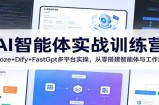 AI智能体实战训练营：Coze+Dify+FastGpt多平台实操，从零搭建智能体与工作流