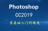 Photoshop CC2019入门到精通视频教程