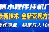 26微信小程序+AI挂G广告，稳定变现，操作简单，纯小白易上手，稳定日入1K+【揭秘】
