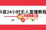 抖音24小时无人直播教程，一个人可在家操作，不封号-安全有效 (软件+教程)