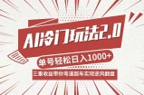 （12759期）AI冷门玩法2.0升级版，分成收益+带货+收徒弟，多种变相方式，日入1000+&amp;#8230;