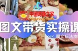 图文带货实操课，图文玩法攻略玩法
