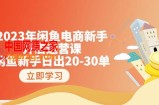 2023年闲鱼电商新手开店运营课：闲鱼新手日出20-30单（18节-实战干货）