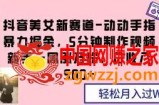 抖音美女新赛道-动动手指暴力掘金，5分钟制作视频，新手一周涨万粉，日收入500+【揭秘】