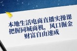 本地生活电商直播实操课，把握同城商机，风口掘金，财富自由速成