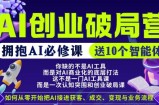 【爱豆新媒】AI创业破局营，普通人拥抱AI必修课，送10个智能体