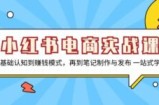 小红书电商实战课，从基础认知到赚钱模式，再到笔记制作与发布 一站式学习