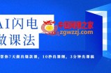 AI·闪电·做课法，用AI帮你7天做出爆款课，10秒出课纲，3分钟出课稿