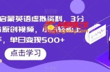 视频号启蒙英语虚拟资料，3分钟一份原创视频，小白轻松上手，单日变现500+【揭秘】