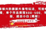 抖音爆火的最新头像号玩法，可短视频可直播，单个作品变现300-500，手机可做，适合小白【揭秘】