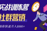 社群营销全套体系课程，助你了解什么是社群，教你快速步入月营10000+