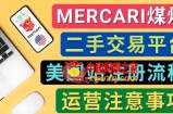 Mercari煤炉美国站账号的注册方法，盈利方法，防止封号的方法等注意事项