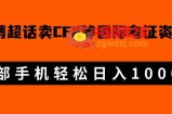 微博超话卖cfa、frm等国际考证虚拟资料，一单300+，一部手机轻松日入1000+