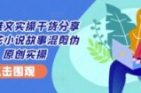 小说推文实操干货分享—蛋花小说故事混剪伪原创实操