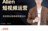 Allen-短视频运营课，如何打造垂直商业IP账号