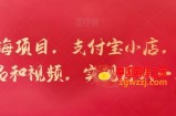 新蓝海项目，支付宝小店，搬运商品和视频，实现月入一万+【揭秘】