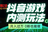 市面收费2980元抖音星图小游戏推广自撸玩法，低门槛，收益高，操作简单，人人可做【揭秘】