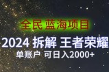 全民蓝海项目，2024拆解王者荣耀拉新项目，单账户可日入200+