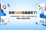 别再1688无脑铺货了！2026淘宝无货源，五大核心+AI生图+高溢价打法，普通人也能做出利润