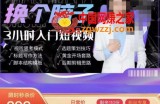 换个脑子3小时入门短视频创作，短视频创作入门必修课