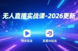 无人直播实战课-3月更新：纯无玩法、实景AI、真人玩法、绿幕玩法、真转无玩法、麒麟臂摇手等