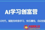 AI学习创富营-AI时代，赋能你终身学习、快乐赚钱、自动创富