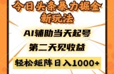 今日头条暴利掘金新玩法，AI辅助当天起号，第二天见收益，轻松矩阵日入