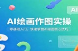 AI绘画作图实操：零基础入门，快速掌握AI绘图核心技巧