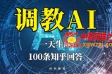 分享如何调教AI，一天生成100条知乎文章回答【揭秘】