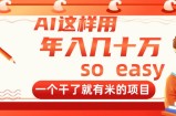 AI这样用，年入几十万，一个干了就有米的项目