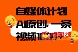 自媒体计划，利用AI进行二次创做，轻松过原创。3分钟一条视频，一天1000+【揭秘】