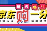 外面收费1980的最新京东无限一分购项目，一天轻松几百单（玩法+教程+软件）