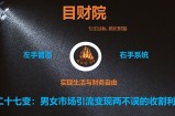 《目财36变》第二十七变：男女市场引流变现两不误的收割利器