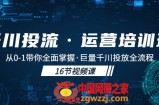 千川投流·运营培训班：从0-1带你全面掌握·巨量千川投放全流程！