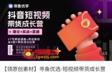 短视频带货成长营，​抖音短视频出单攻略，吃透账号运营的奥秘，轻松带货