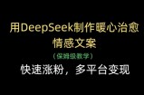 用DeepSeek制作暖心治愈情感文案，快速涨粉，多平台变现