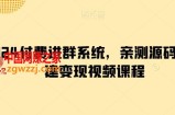 2024付费进群系统，亲测源码及搭建变现视频课程