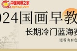 2024国画早教，长期冷门蓝海赛道【揭秘】