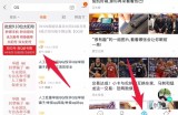 qq看点又一个巨大的引流池教你如何操作