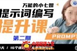 小七姐的提示词编写提升课，30天16个课时，从悉维到行动