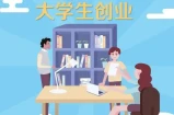 推荐11个给毕业的大学生创业,看看一下哪些项目值得做