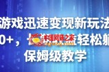 靠小游戏迅速变现新玩法，日入500+，长期收益轻松躺赚，保姆级教学【揭秘】