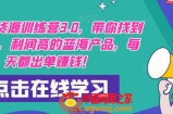 闲鱼无货源训练营3.0，带你找到竞争小，利润高的蓝海产品，每天都出单赚钱！