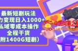 最新短剧玩法，暴力变现轻松日入1000+，私域零成本操作，全程干货（附1400G短剧资源）【揭秘】